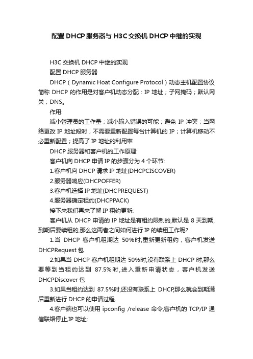 配置DHCP服务器与H3C交换机DHCP中继的实现