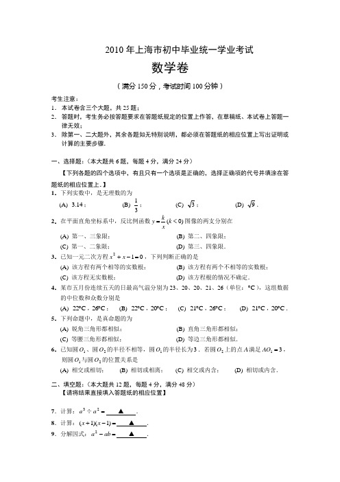 2010年上海市初中毕业统一学业考试