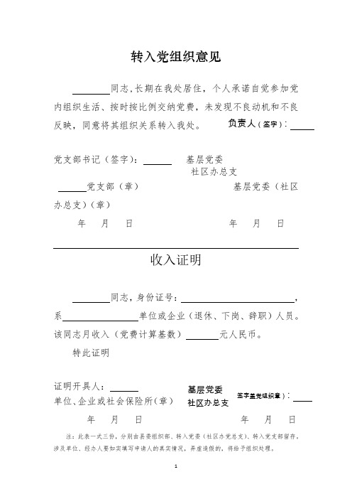 党费收缴三个样表(转入党组织意见、收入证明、催缴通知)