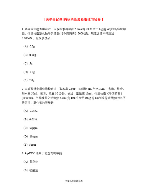 [医学类试卷]药物的杂质检查练习试卷1.doc