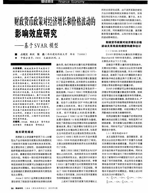 财政货币政策对经济增长和价格波动的影响效应研究——基于SVAR模型