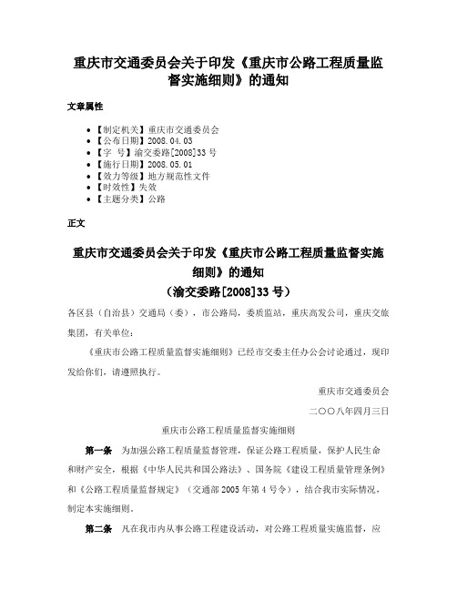 重庆市交通委员会关于印发《重庆市公路工程质量监督实施细则》的通知