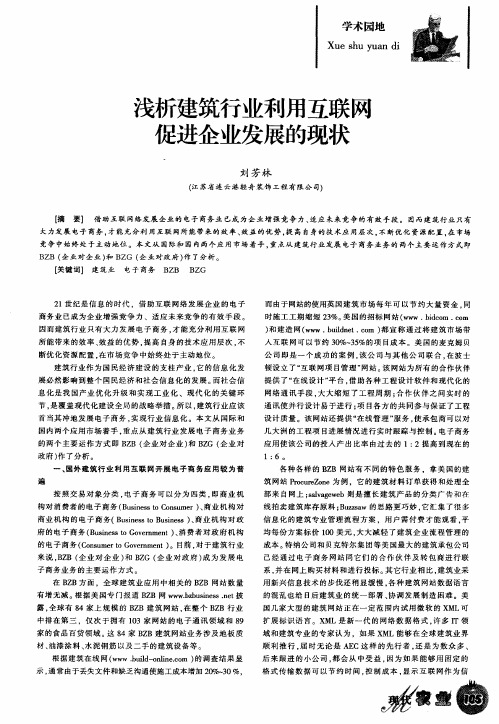 浅析建筑行业利用互联网 促进企业发展的现状