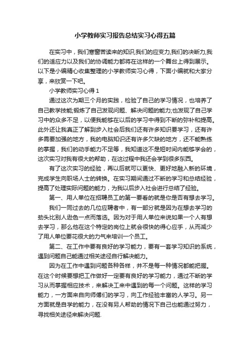 小学教师实习报告总结实习心得五篇