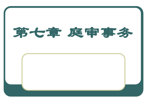 书记员工作实务课件——庭审事务