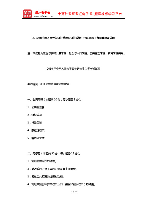 2010年中国人民大学公共管理与公共政策(代码830)考研真题及详解