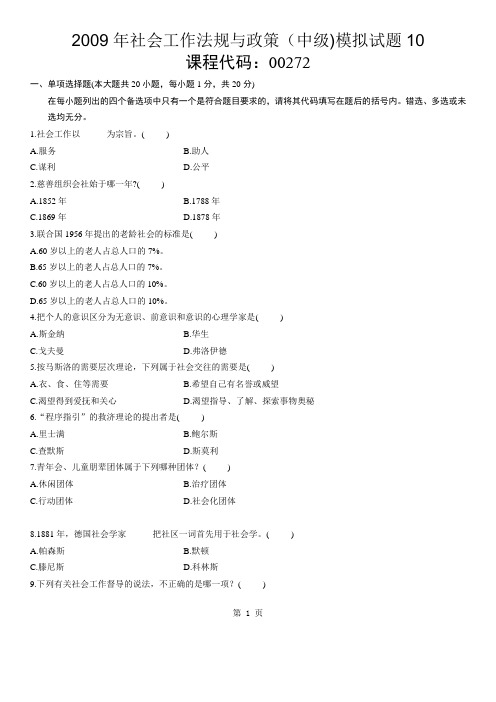 2009年社会工作法规与政策(中级)模拟试题