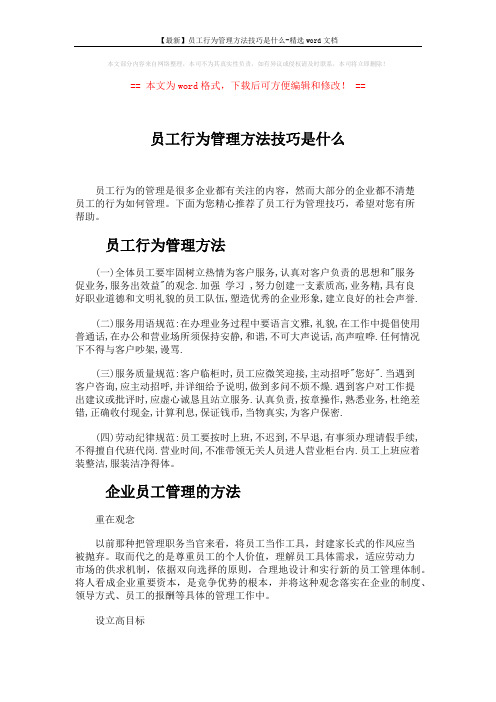 【最新】员工行为管理方法技巧是什么-精选word文档 (7页)