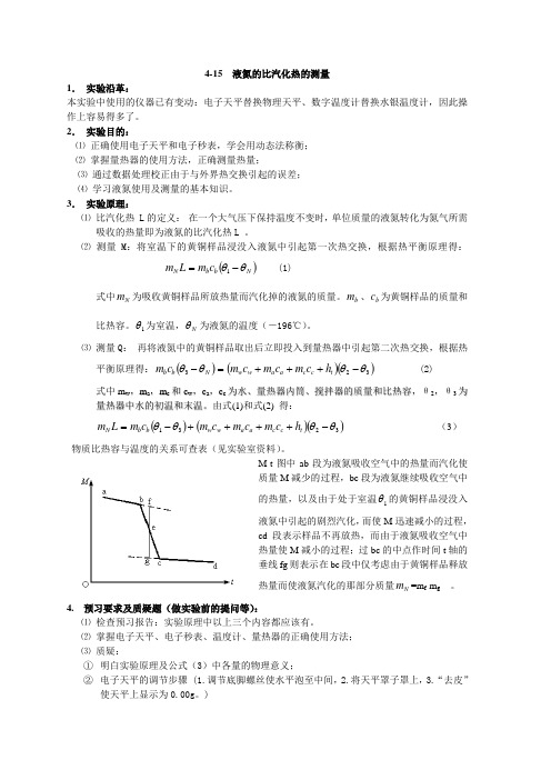 H—9 液氮的汽化热的测量