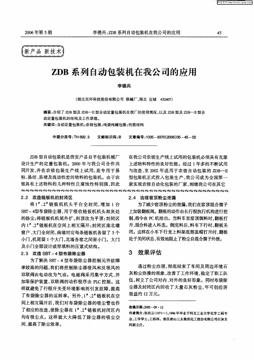 ZDB系列自动包装机在我公司的应用