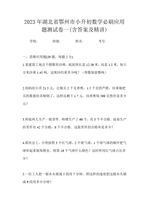 2023年湖北省鄂州市小升初数学必刷应用题测试卷一(含答案及精讲)