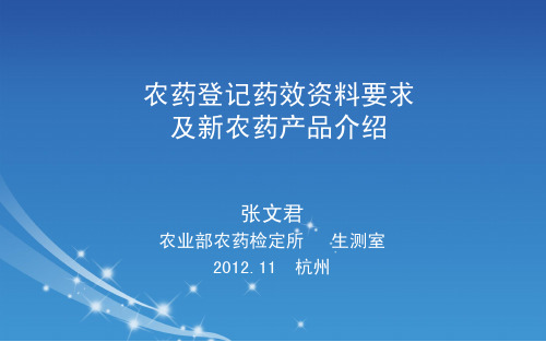 农药登记药效资料要求及新农药产品介绍