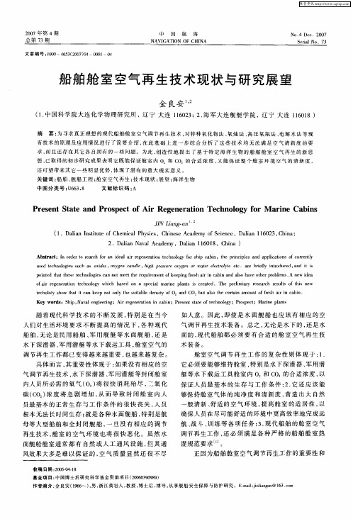 船舶舱室空气再生技术现状与研究展望