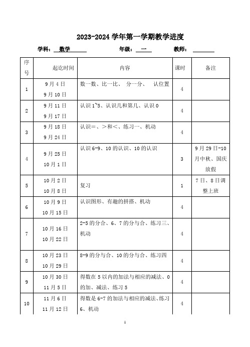 一年级上册数学教学进度表