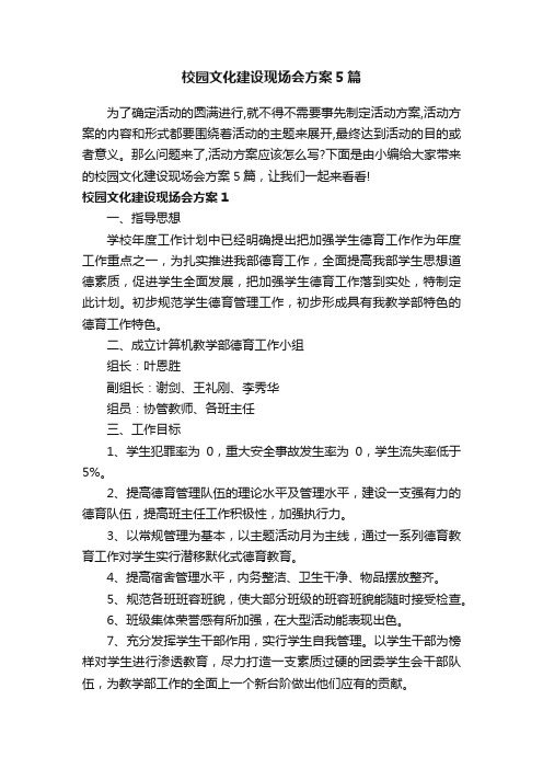 校园文化建设现场会方案5篇