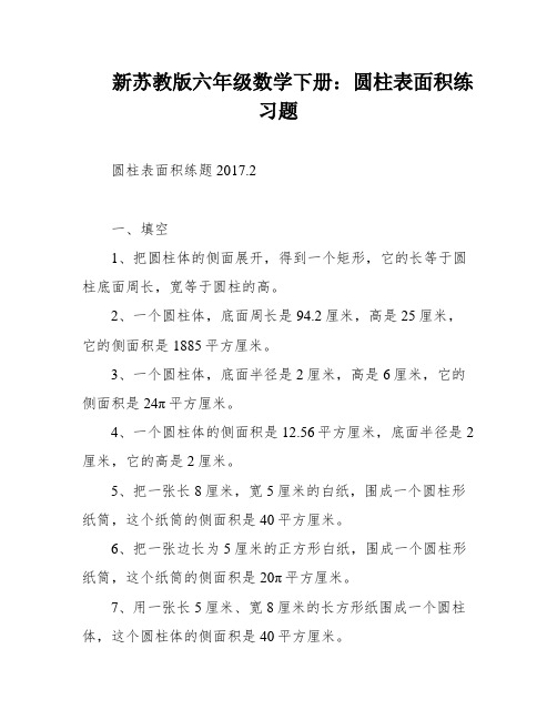 新苏教版六年级数学下册：圆柱表面积练习题