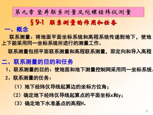 第九章竖井联系测量与陀螺经纬仪测量详解