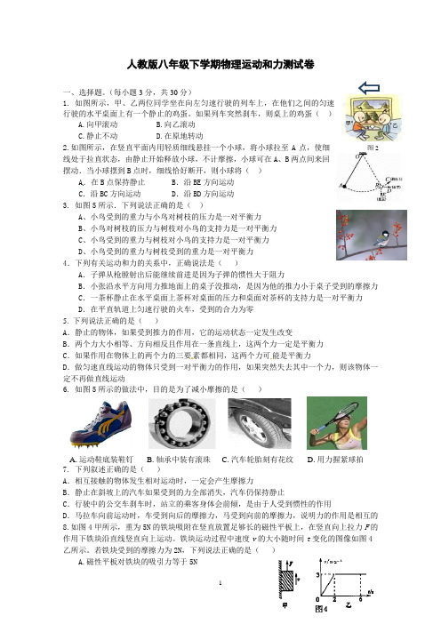 人教版八年级下学期物理运动和力测试卷(附答案)