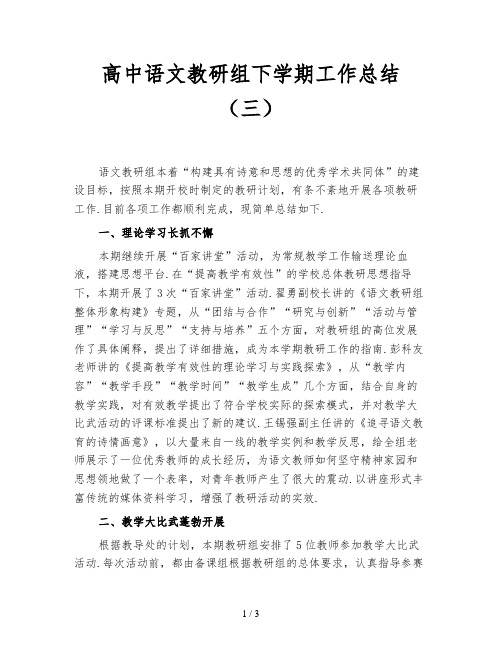 高中语文教研组下学期工作总结(三)