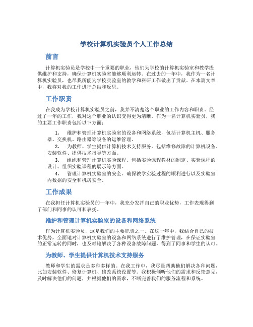 学校计算机实验员个人工作总结