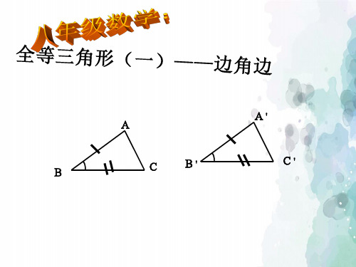 湘教版-数学-八年级上册-2.5全等三角形 边角边定理