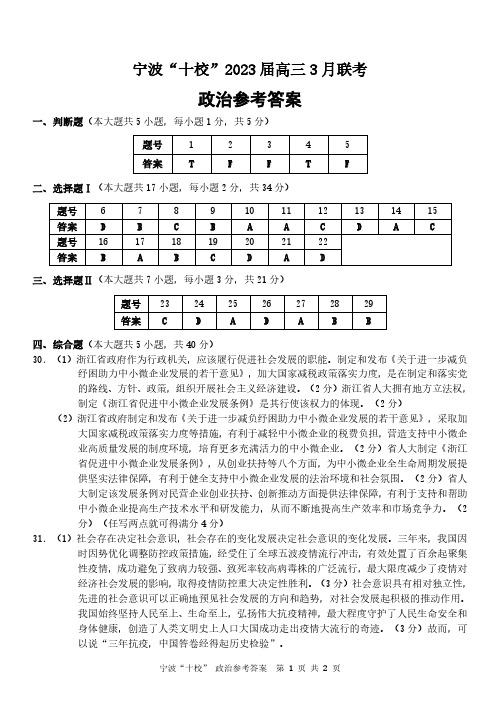 2023届浙江省宁波市十校高三下学期3月(二模)丨政治答案