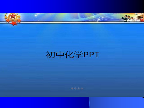 人教版九年级化学上册化学式与化合价(1).pptx