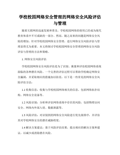 学校校园网络安全管理的网络安全风险评估与管理