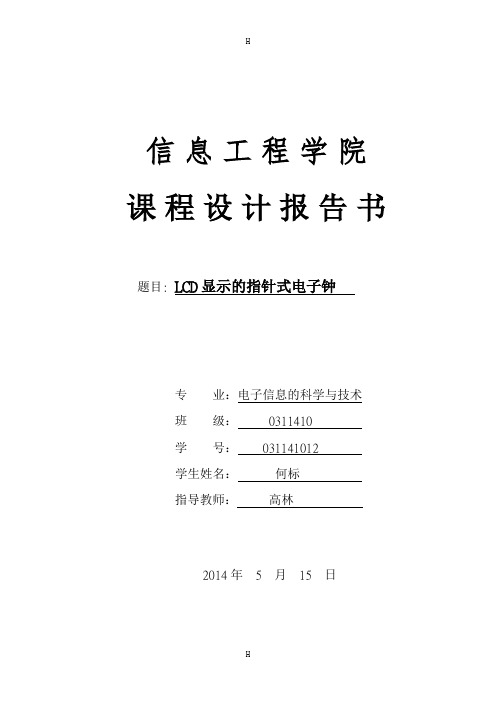 LCD显示的指针式电子钟