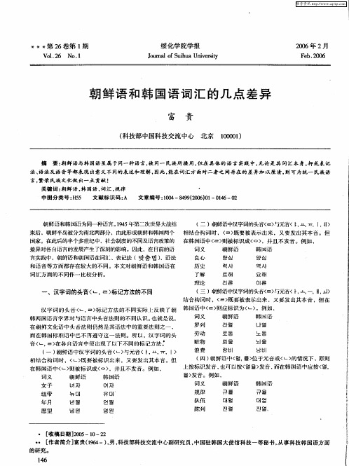 朝鲜语和韩国语词汇的几点差异