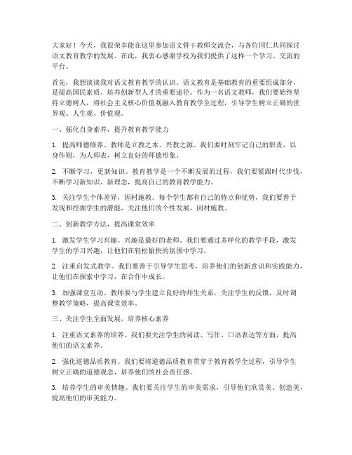 语文骨干教师交流会发言稿