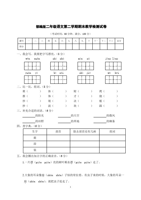 部编版二年级语文下册期末教学检测试卷 附答案 (5)