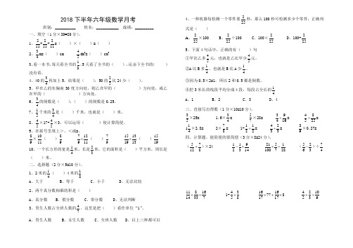 2018下半年六年级数学月考(试卷)