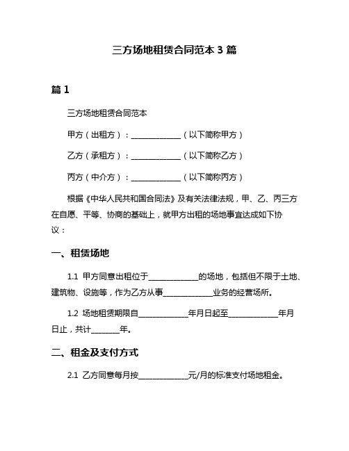 三方场地租赁合同范本3篇