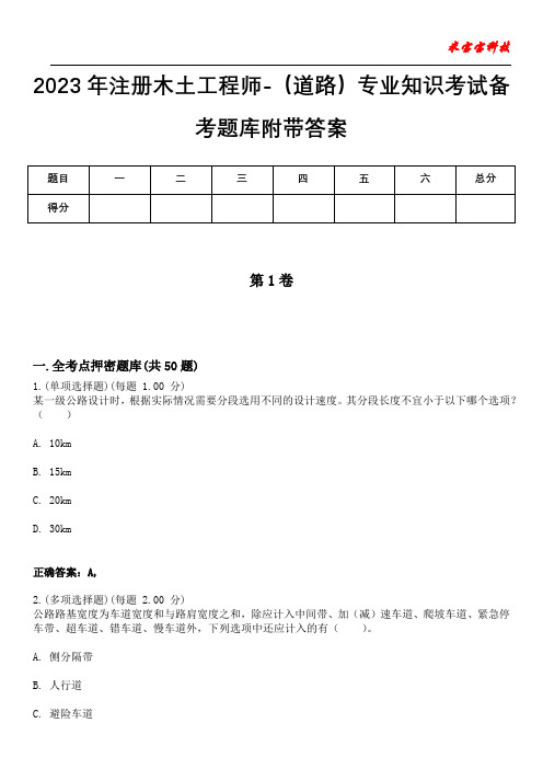 2023年注册木土工程师-(道路)专业知识考试备考题库附带答案2