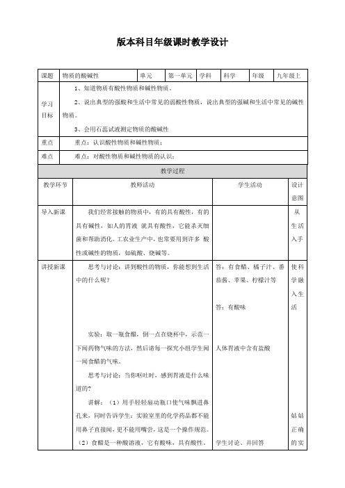 物质的酸碱性（第1课时）（教案）