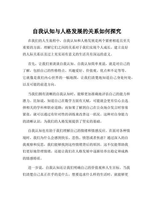 自我认知与人格发展的关系如何探究