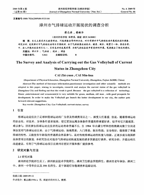 漳州市气排球运动开展现状的调查分析