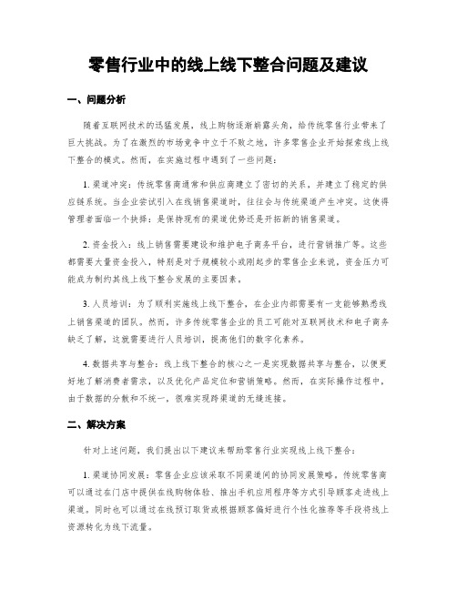 零售行业中的线上线下整合问题及建议