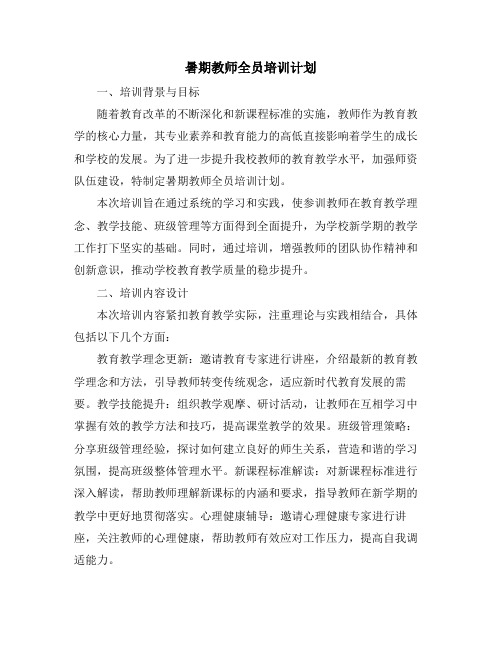 暑期教师全员培训计划