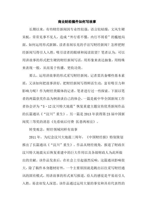 商业财经稿件如何写故事