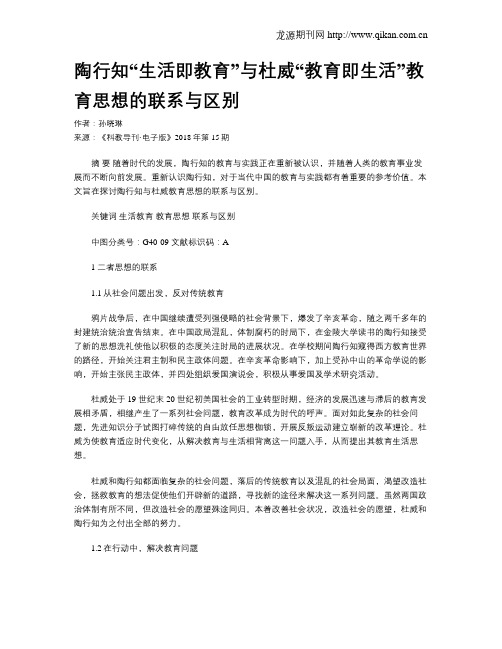 陶行知“生活即教育”与杜威“教育即生活”教育思想的联系与区别