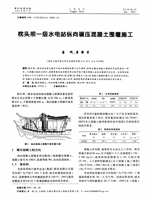 枕头坝一级水电站纵向碾压混凝土围堰施工