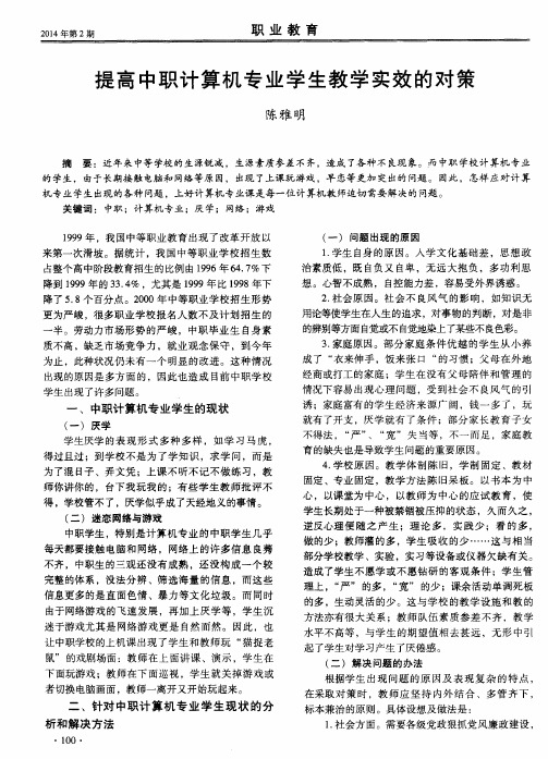 提高中职计算机专业学生教学实效的对策