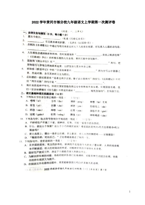 2022学年黄冈市部分校九年级语文上学期第一次测评卷附答案解析