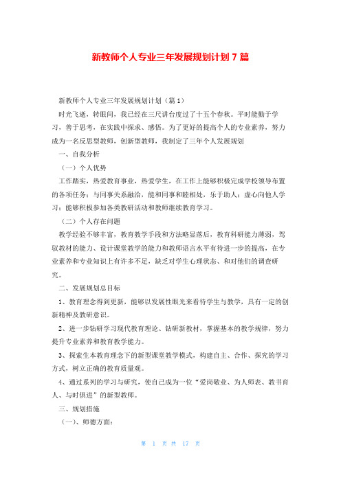 新教师个人专业三年发展规划计划7篇