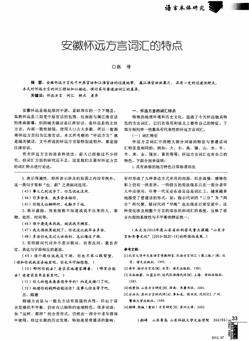 安徽怀远方言词汇的特点