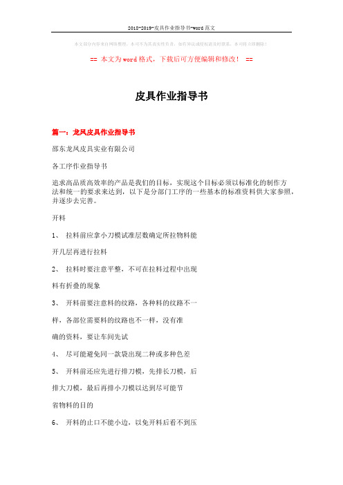 2018-2019-皮具作业指导书-word范文 (16页)