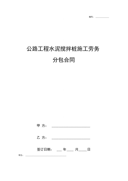 公路工程水泥搅拌桩施工劳务分包合同协议书范本模板