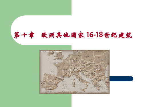 第十章 欧洲其他国家16-18世纪建筑杨其标20070902413